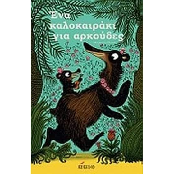 Ένα καλοκαιράκι για αρκούδες image 0