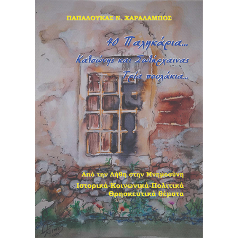 40 Παληκάρια… Κατσώνης και Σωτήρχαινας, Τρία πουλάκια…