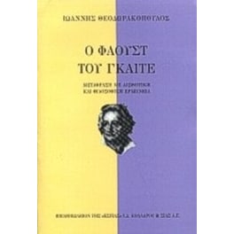 Ο Φάουστ του Γκαίτε