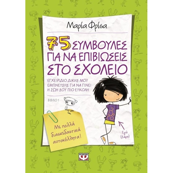 75 συμβουλές για να επιβιώσεις στο σχολείο image 0