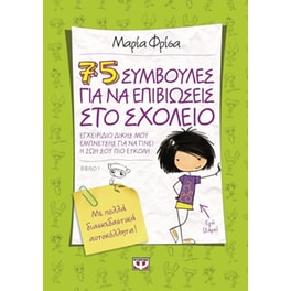 75 συμβουλές για να επιβιώσεις στο σχολείο