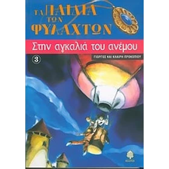 Στην αγκαλιά του ανέμου image 0