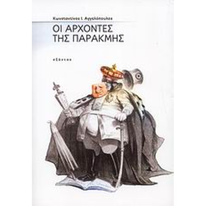 Οι άρχοντες της παρακμής