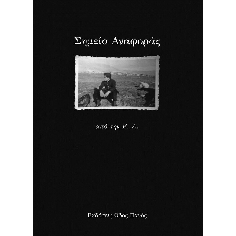 Σημείο Αναφοράς