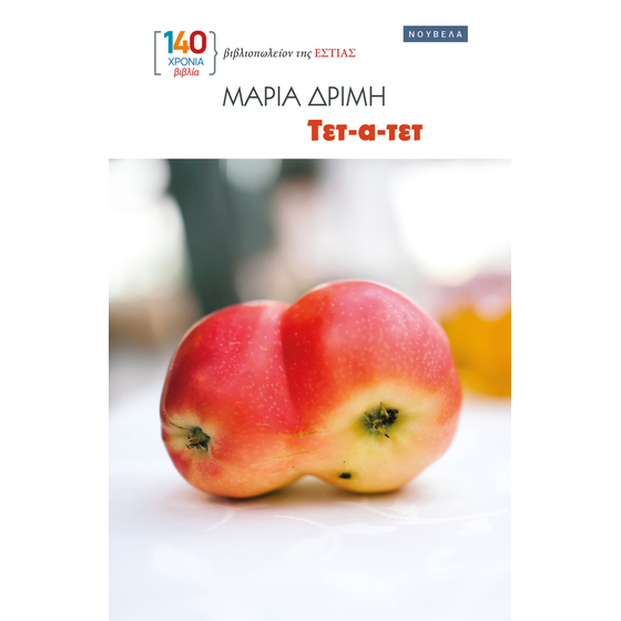 Τετ-α-τετ image 0