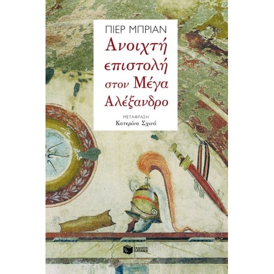 Ανοιχτή επιστολή στον Μέγα Αλέξανδρο image 0