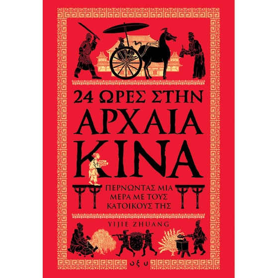 24 Ώρες στην Αρχαία Κίνα image 0