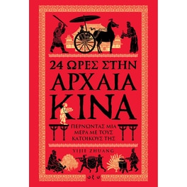 24 Ώρες στην Αρχαία Κίνα