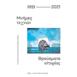1821-2021: Μνήμες τεχνών. Θραύσματα ιστορίας