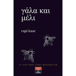 Γάλα και μέλι