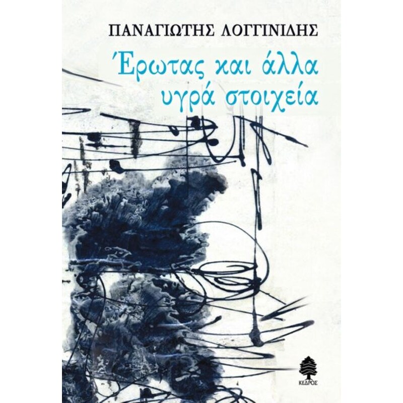 Έρωτας και άλλα υγρά στοιχεία