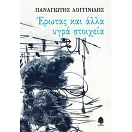 Έρωτας και άλλα υγρά στοιχεία