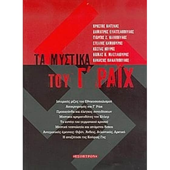 Τα μυστικά του Γ Ράιχ image 0