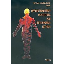 Ομοιοπαθητική φιλοσοφία και Ιπποκρατική ιατρική