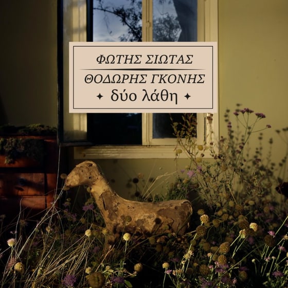 Δύο Λάθη (LP) image 0