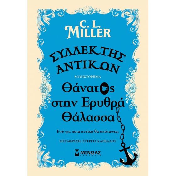 Συλλέκτης αντικών: Θάνατος στην Ερυθρά Θάλασσα image 0