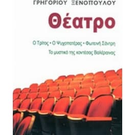 Ο τρίτος. Ο ψυχοπατέρας. Φωτεινή Σάντρη. Το μυστικό της κοντέσσας Βαλέραινας