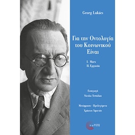 Για την οντολογία του κοινωνικού Είναι