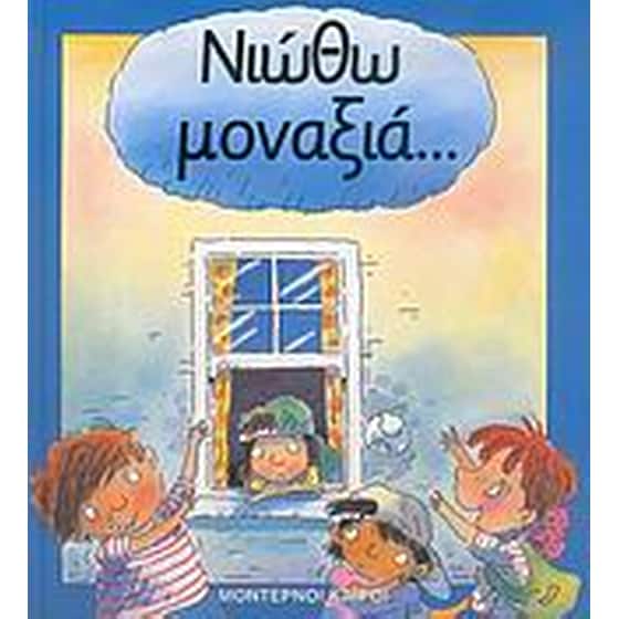 Νιώθω μοναξιά... image 0