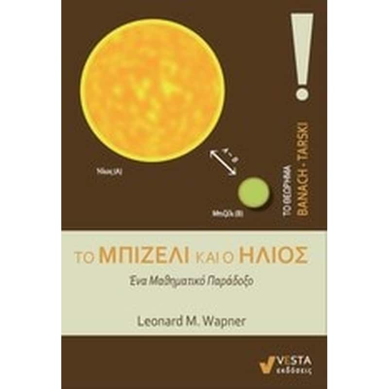 ΤΟ ΜΠΙΖΕΛΙ ΚΑΙ Ο ΗΛΙΟΣ
