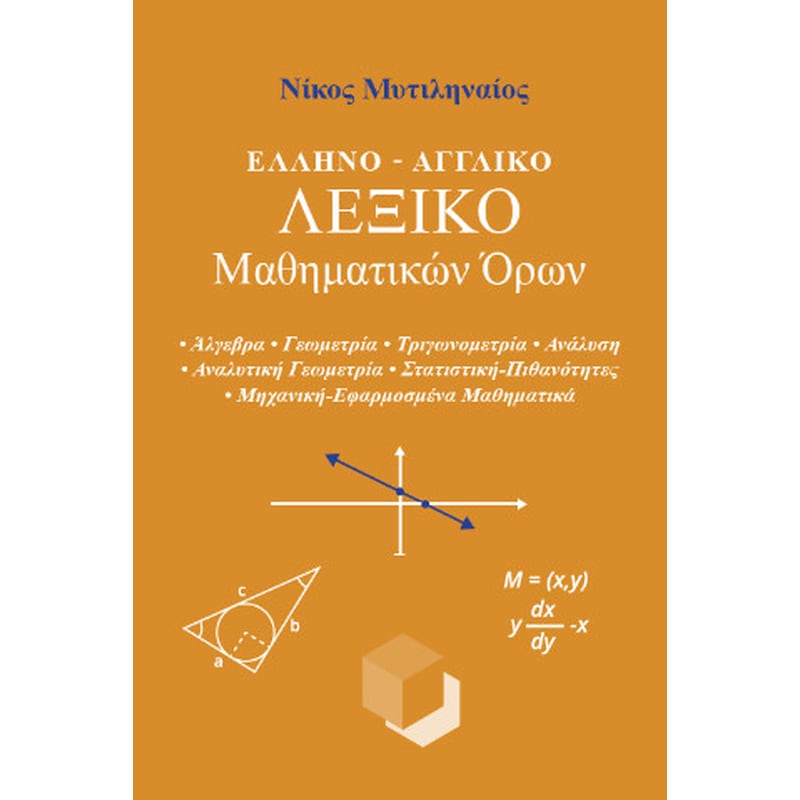 Ελληνο-Αγγλικό Λεξικό Μαθηματικών Όρων