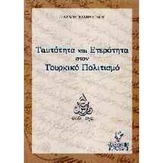 Ταυτότητα και ετερότητα στον τουρκικό πολιτισμό image 0