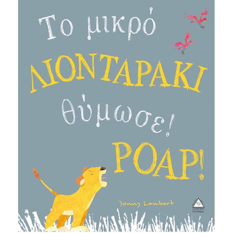 Το μικρό λιονταράκι θύμωσε! Poap!