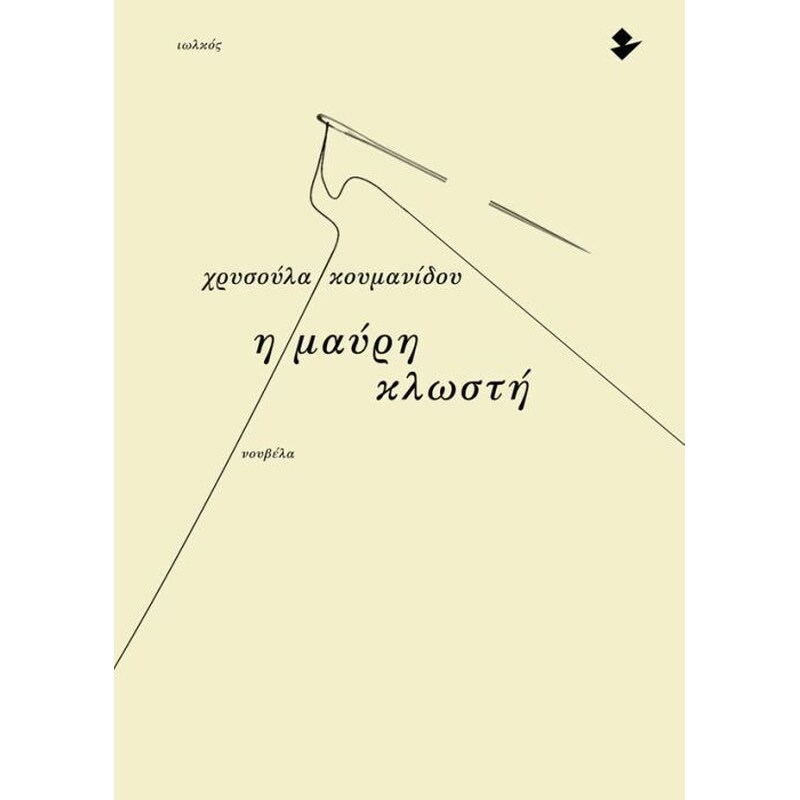Η μαύρη κλωστή