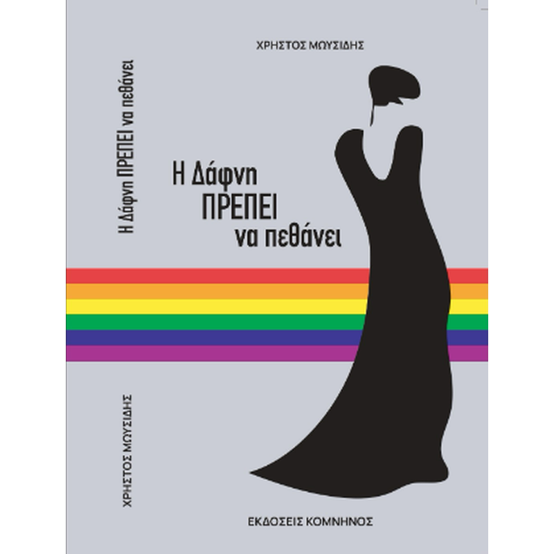 Η Δάφνη πρέπει να πεθάνει