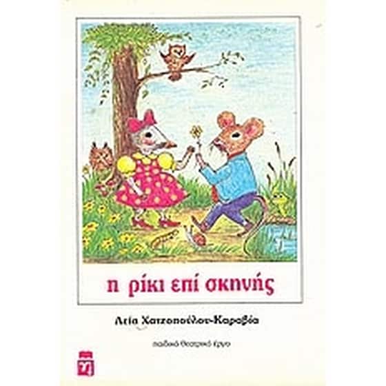 Ο Ρίκι επί σκηνής image 0