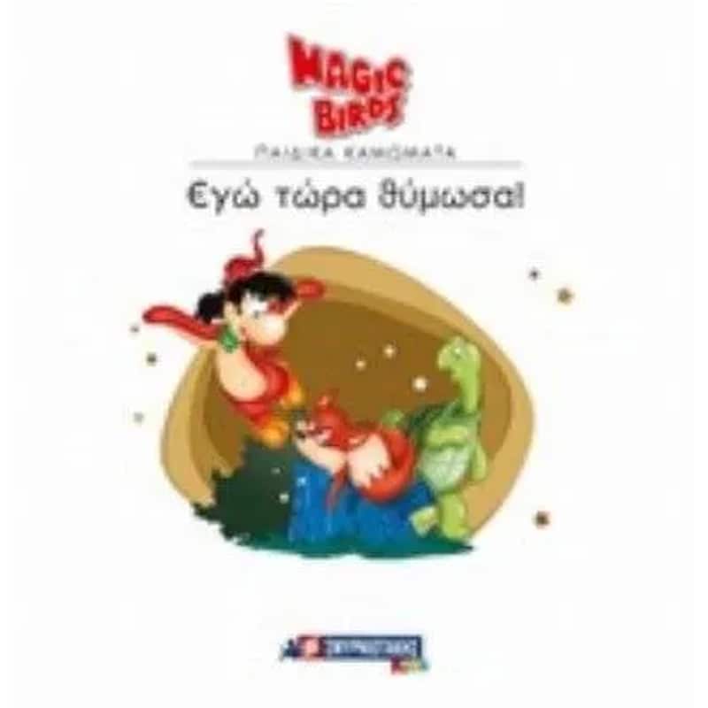 ΕΓΩ ΤΩΡΑ ΘΥΜΩΣΑ!