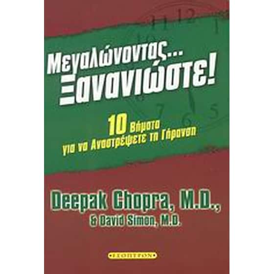 Μεγαλώνοντας... ξανανιώστε! image 0
