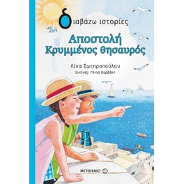 Αποστολή Κρυμμένος Θησαυρός