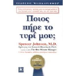 Ποιος πήρε το τυρί μου