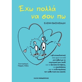 Έχω πολλά να σου πω