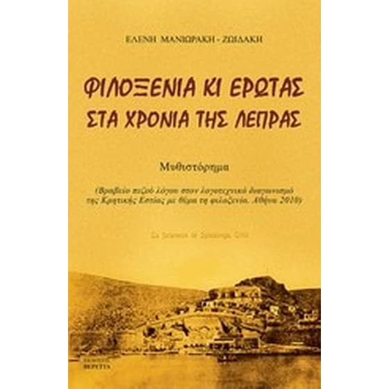 Φιλοξενία και έρωτας στα χρόνια της λέπρας image 0