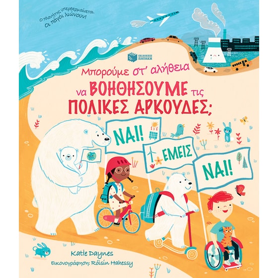Μπορούμε στ' αλήθεια να βοηθήσουμε τις πολικές αρκούδες; image 0