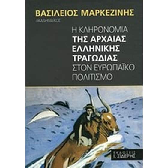 Η κληρονομιά της αρχαίας ελληνικής τραγωδίας στον ευρωπαϊκό πολιτισμό image 0
