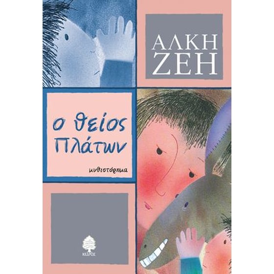 Ο θείος Πλάτων image 0