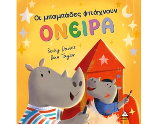 Οι μπαμπάδες φτιάχνουν όνειρα image 0
