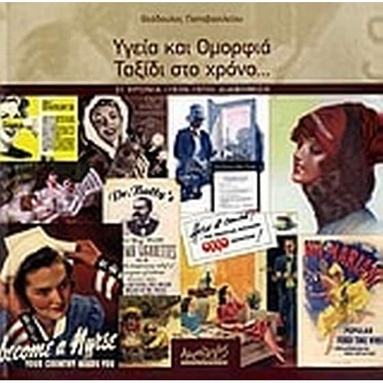 Υγεία και ομορφιά- Ταξίδι στο χρόνο... image 0