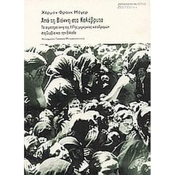 Από τη Βιέννη στα Καλάβρυτα image 0