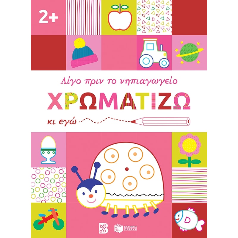 Χρωματίζω κι εγώ. 2+
