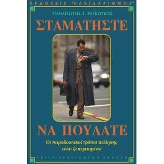 Σταματήστε να πουλάτε image 0