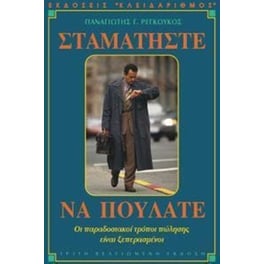 Σταματήστε να πουλάτε