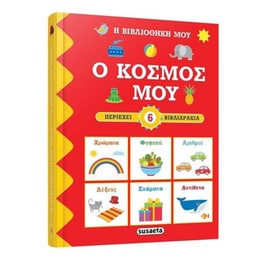 Ο κόσμος μου