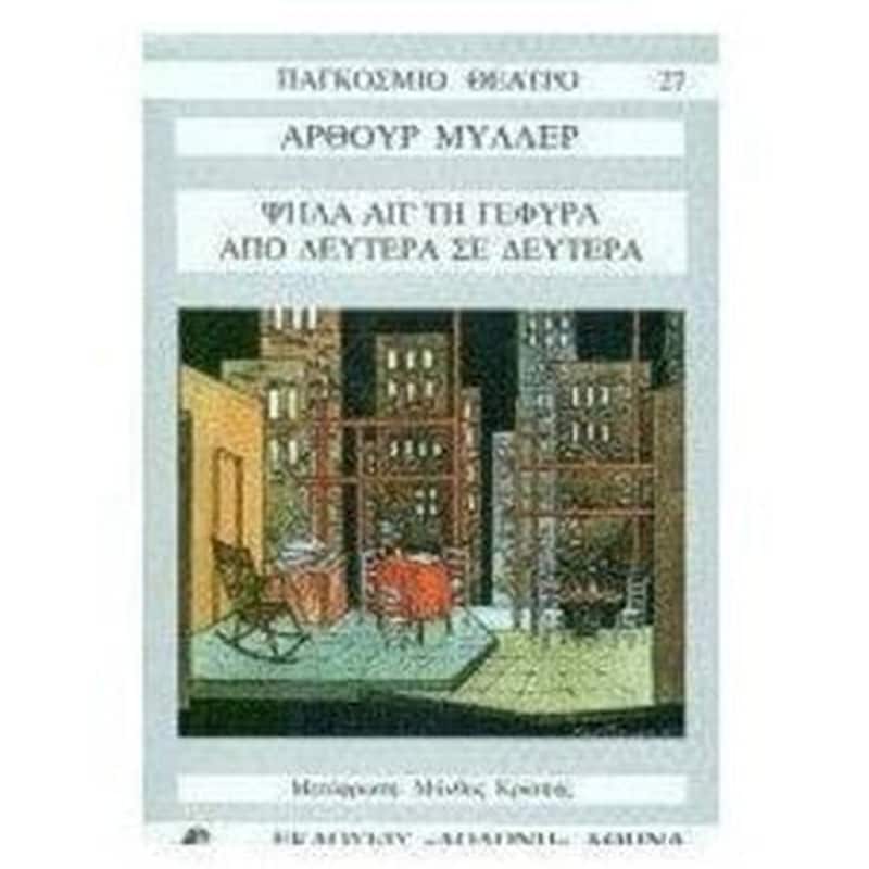 Ψηλά απ τη γέφυρα. Από Δευτέρα σε Δευτέρα