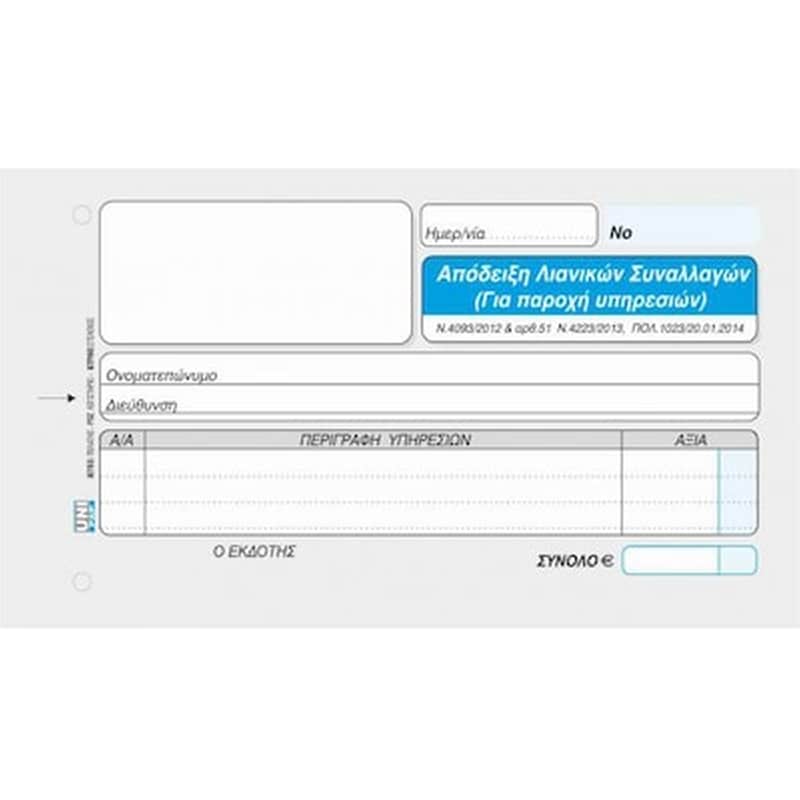 UNI PAP Uni Αποδειξη Λιαν.συν/γων Για Παροχη Χωρις Φπα 10χ19 50χ3