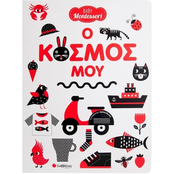 Baby Montessori: Ο κόσμος μου image 0