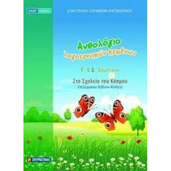 Βοήθημα Ανθολόγιο λογοτεχνικών κειμένων Γ και Δ Δημοτικού image 0